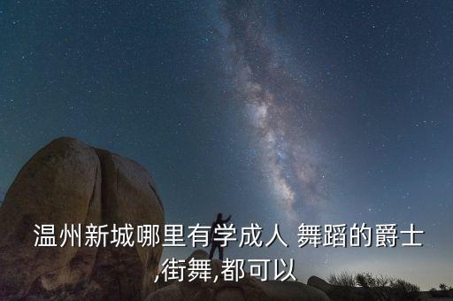 浙江温州学舞蹈,温州一家人舞蹈视频