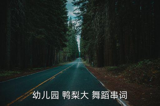 王广成鸭梨大舞蹈视频,鸭梨大舞蹈视频原版2015