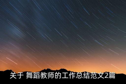 把舞蹈老师