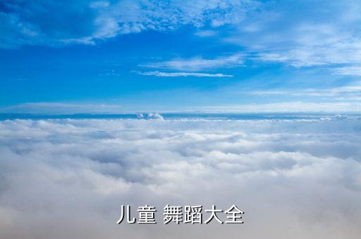 古典幼儿舞蹈视频大全,幼儿古典舞蹈视频 烟花三月下扬州