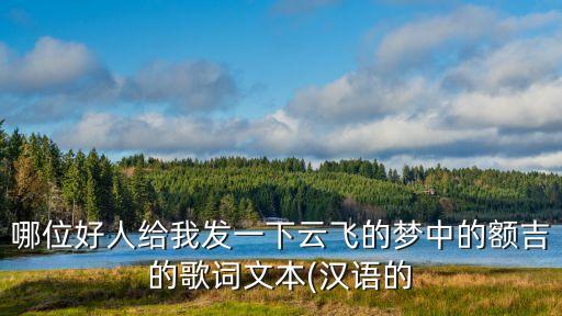 云飞歌伴舞蒙古族舞蹈