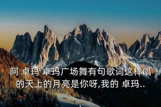 少儿歌曲卓玛舞蹈视频大全,草原上的卓玛舞蹈视频大全