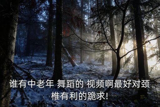 中年春晚舞蹈视频播放,春晚最好的舞台舞蹈视频播放