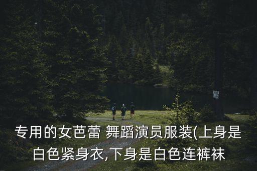 好看的舞蹈练功服,儿童舞蹈服练功服