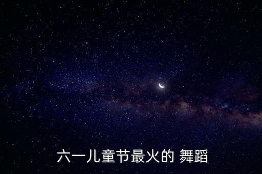 六一nobody舞蹈视频,六一舞蹈视频2022最新完整版