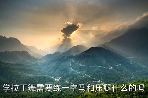 最好的舞蹈软功,成人还能练舞蹈软功吗