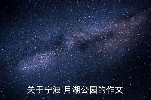 月湖雨舞蹈,月湖赢舞蹈视频