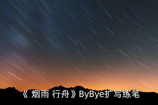 烟雨行舟原创舞蹈教学视频,孙科烟雨行舟舞蹈教学视频