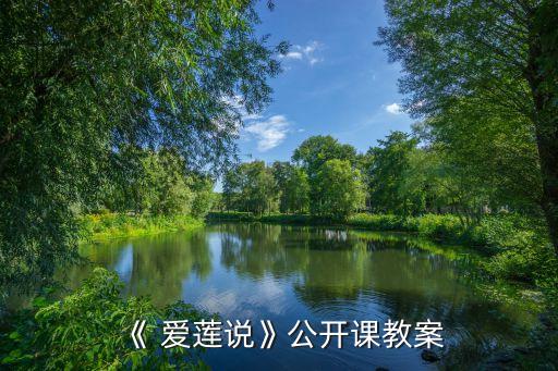 舞蹈爱莲说论文,爱莲说舞蹈作品简介