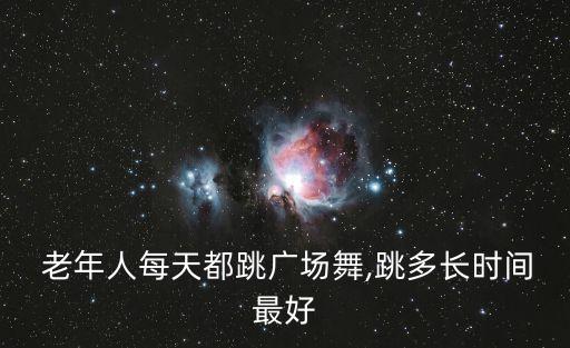 老年人强身健体舞蹈,舞蹈强身健体的说说