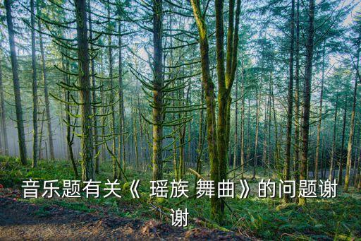 舞蹈新瑶族舞曲,舞蹈瑶族舞曲2019年