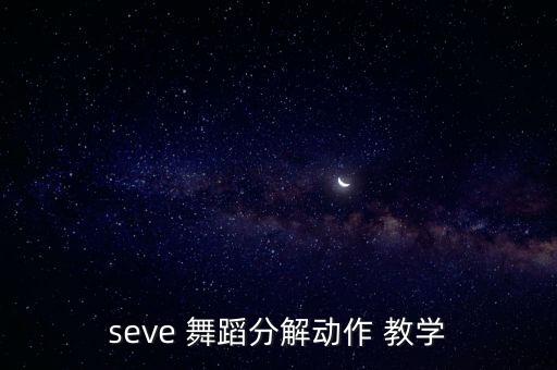小学生舞蹈出发视频教学,舞蹈教学视频简单易学小学生