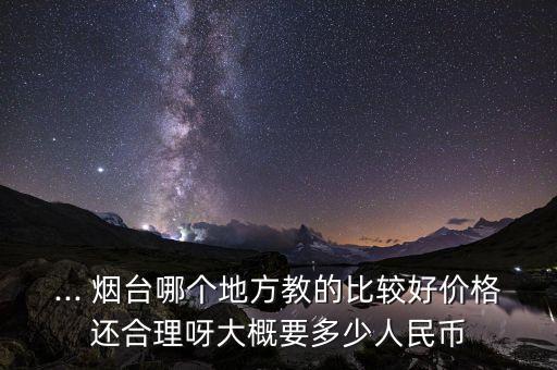 烟台学峰舞蹈学校有几个,烟台银河国际舞蹈学校怎么样