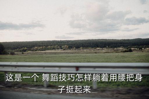 腰舞蹈视频,腰鼓舞视频教学