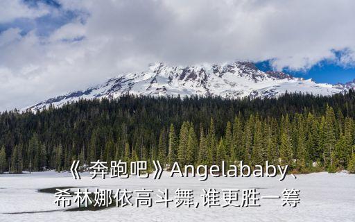 奔跑舞蹈元旦视频,一起奔跑舞蹈视频八级