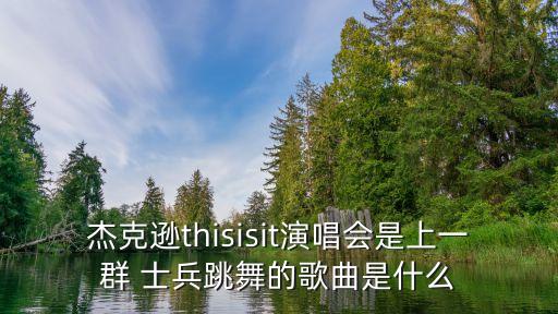 士兵的舞蹈视频,小小士兵舞蹈视频