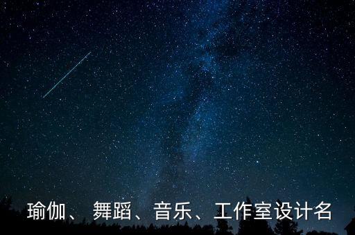 瑜伽舞蹈歌曲大全,舞韵瑜伽适合的歌曲大全