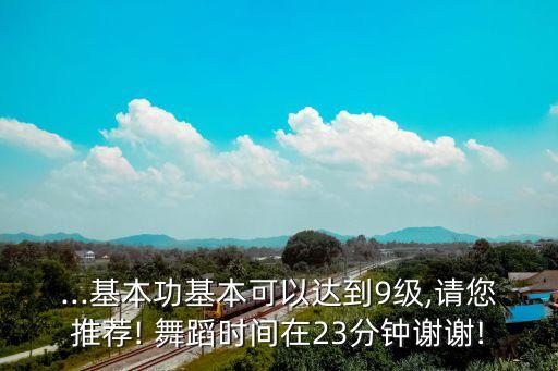 考级舞蹈视频9级,舞蹈考级费用怎么收费标准2023