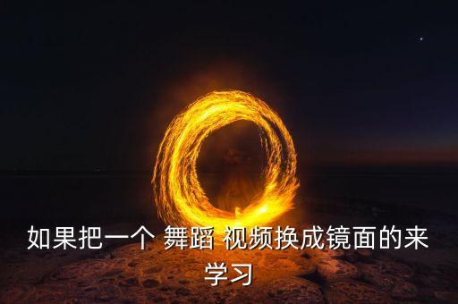 舞蹈视频是你分解动作,美丽的神话舞蹈教学视频分解