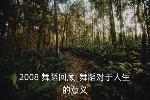 舞蹈越来越好的寓意,寓意发展越来越好的词