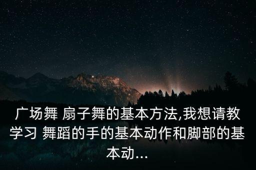 张惠萍大扇子舞蹈