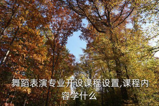 解剖学是舞蹈的基础对不对,舞蹈的基础包括解剖学是否正确