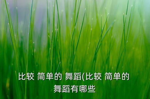 简单易学傣族舞蹈视频,傣族舞蹈简单易学2分钟