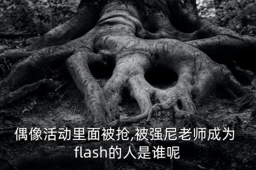舞蹈 flash,舞蹈生最怕的刑罚