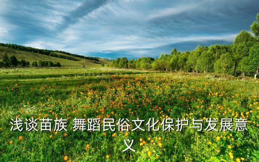 苗寨舞蹈,欢腾的苗寨舞蹈