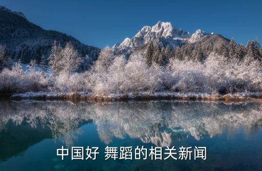 古丽米娜最爱舞蹈,中国好舞蹈古丽米娜舞蹈视频