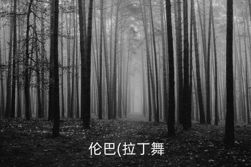 柔情伦巴双人舞蹈,今天是你的生日双人伦巴舞蹈教学视频