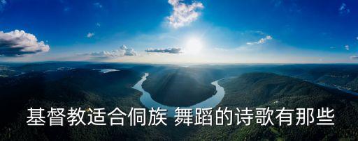 基督教天堂美舞蹈视频