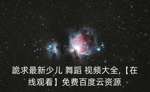 产后保健舞蹈视频下载,迈克尔杰克逊高清舞蹈视频下载