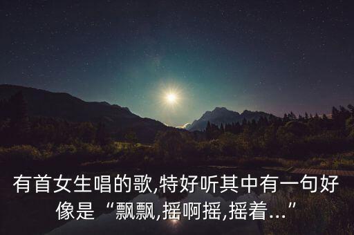 摇阿摇舞蹈,摇一摇舞蹈教学视频