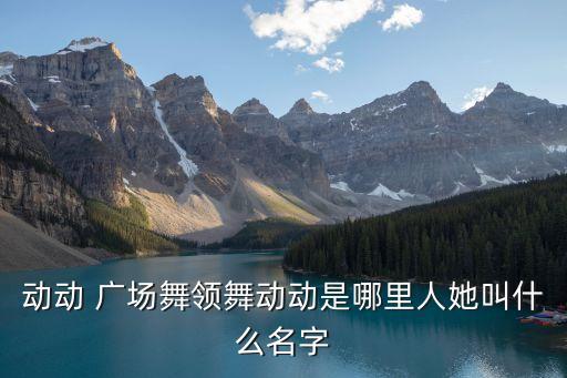 一位好的广场舞蹈老师,广场舞蹈老师有哪些
