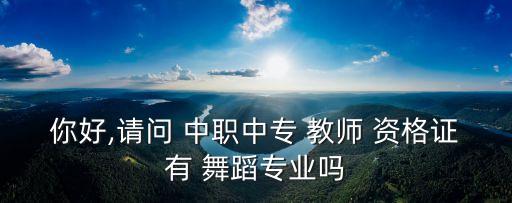 舞蹈中职教师资格证