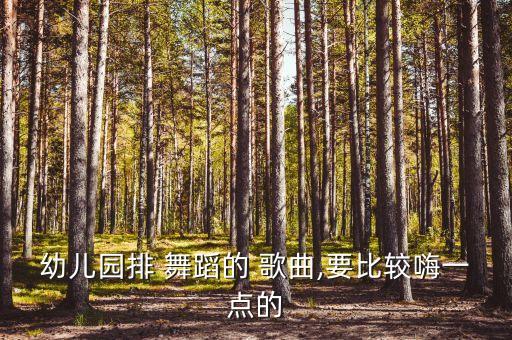 婴幼儿舞蹈歌曲大全,舞蹈歌曲大全100首