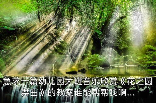 小花好听的歌好看的舞蹈
