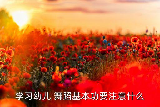 儿童舞蹈小知识