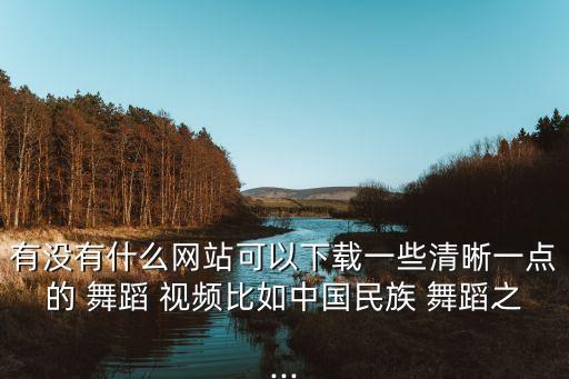 土豆网舞蹈视频大全,迈克尔杰克逊舞蹈视频大全