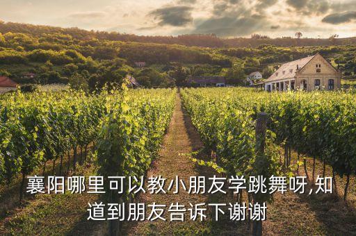襄阳樊城舞蹈学校