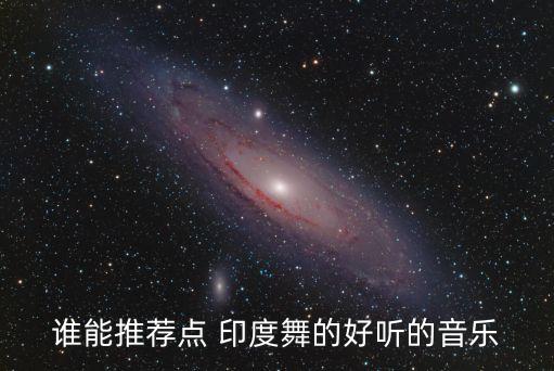 印度舞蹈天竺少女