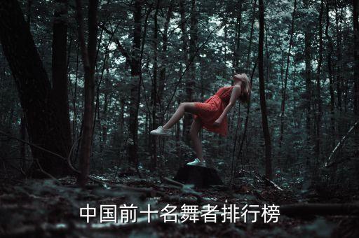 职业舞蹈