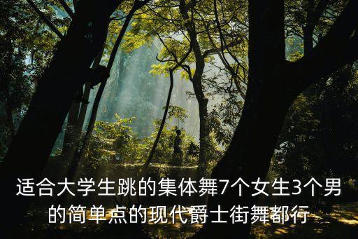 3男4女集体舞蹈视频大全,少儿集体舞蹈一等奖视频