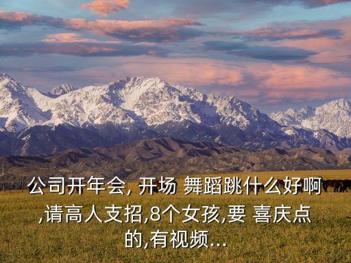 开场舞喜庆欢快的舞蹈儿童,2023开场舞喜庆欢快的舞蹈视频