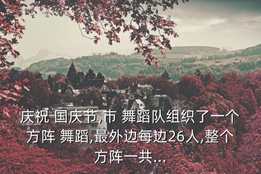 关于庆国庆的集体舞蹈