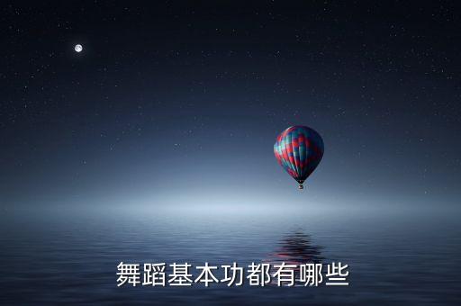 舞蹈课练功顺序