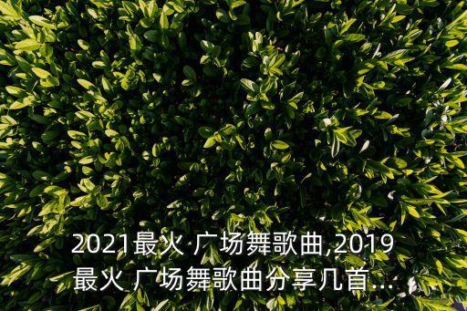 吉美广场舞全部舞蹈