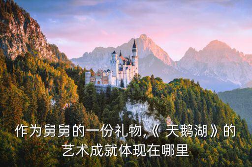 天鹅湖舞蹈特点