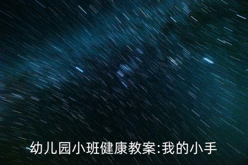 6我的小小手儿童舞蹈,我的小小手舞蹈考级视频一级